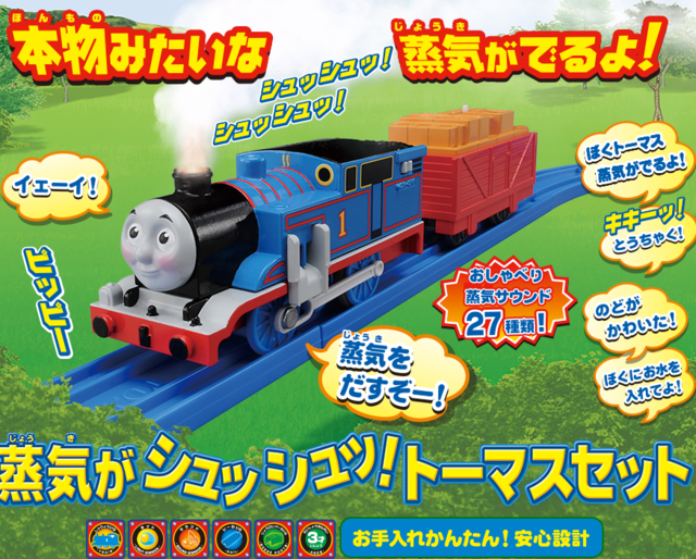 蒸気がシュッシュッ！トーマスセット