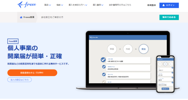 freee開業