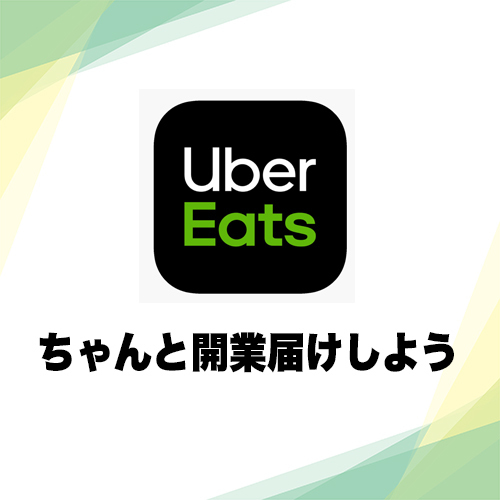 UberEats配達者ならちゃんと開業届しよう